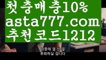 【안전한사설놀이터】【✅첫충,매충10%✅】토토배당률보기【asta777.com 추천인1212】토토배당률보기【안전한사설놀이터】【✅첫충,매충10%✅】