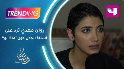 روان مهدي ترد على الجدل الذي دار حول شخصيتها في "ماذا لو"