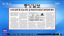 [아침 신문 보기] 'USB 담배' 쥴 오늘 상륙, 값 똑같은데 세금은 일반담배 절반 外