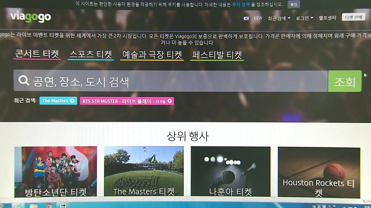 티켓 재판매 사이트 '비아고고' 피해 주의보 / YTN