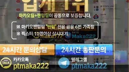 파워사다리가족방【톡:Maka777】『마카오팀 가족방』