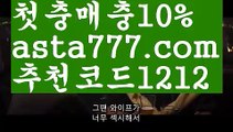 【스포츠가족방】【✅첫충,매충10%✅】메이저토토사이트추천【asta777.com 추천인1212】메이저토토사이트추천【스포츠가족방】【✅첫충,매충10%✅】