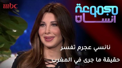 نانسي عجرم تفسر حقيقة ما جرى في المغرب