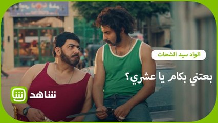 السر ورا جملة "بعتني بكام يا عشري؟"