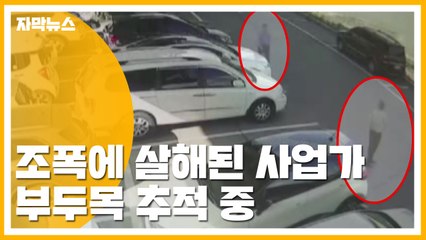 [자막뉴스] 조폭에 살해된 사업가...부두목 추적 중 / YTN