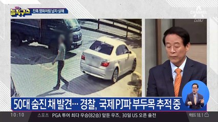 PJ파에 살해된 50대 사업가…주범 부두목 어디에?