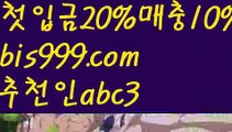 【승오버배팅】【✅첫충,매충10%✅】스포츠토토 {{bis999.com}}[추천인 abc3] 라이브스코어ಞ 배트맨ౡ 베트맨 네임드ಛ  사다리ౡ 프리미어리그 토사장 스포츠 바르셀로나 【승오버배팅】【✅첫충,매충10%✅】