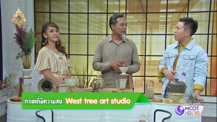 คัมภีร์วิถีรวยl"คุณโก๊ะ"เจ้าของธุรกิจ West tree art studio เซรามิคl24 พฤษภาคม 2562