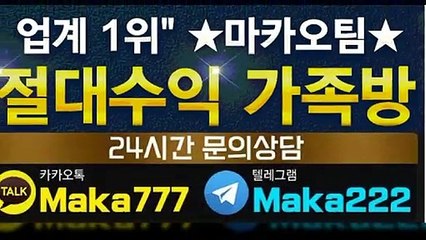 스포츠가족방‍‍【톡:Maka222】『마카오팀 가족방』