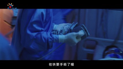 公視【生死接線員The Coordinators】單集預告ep10