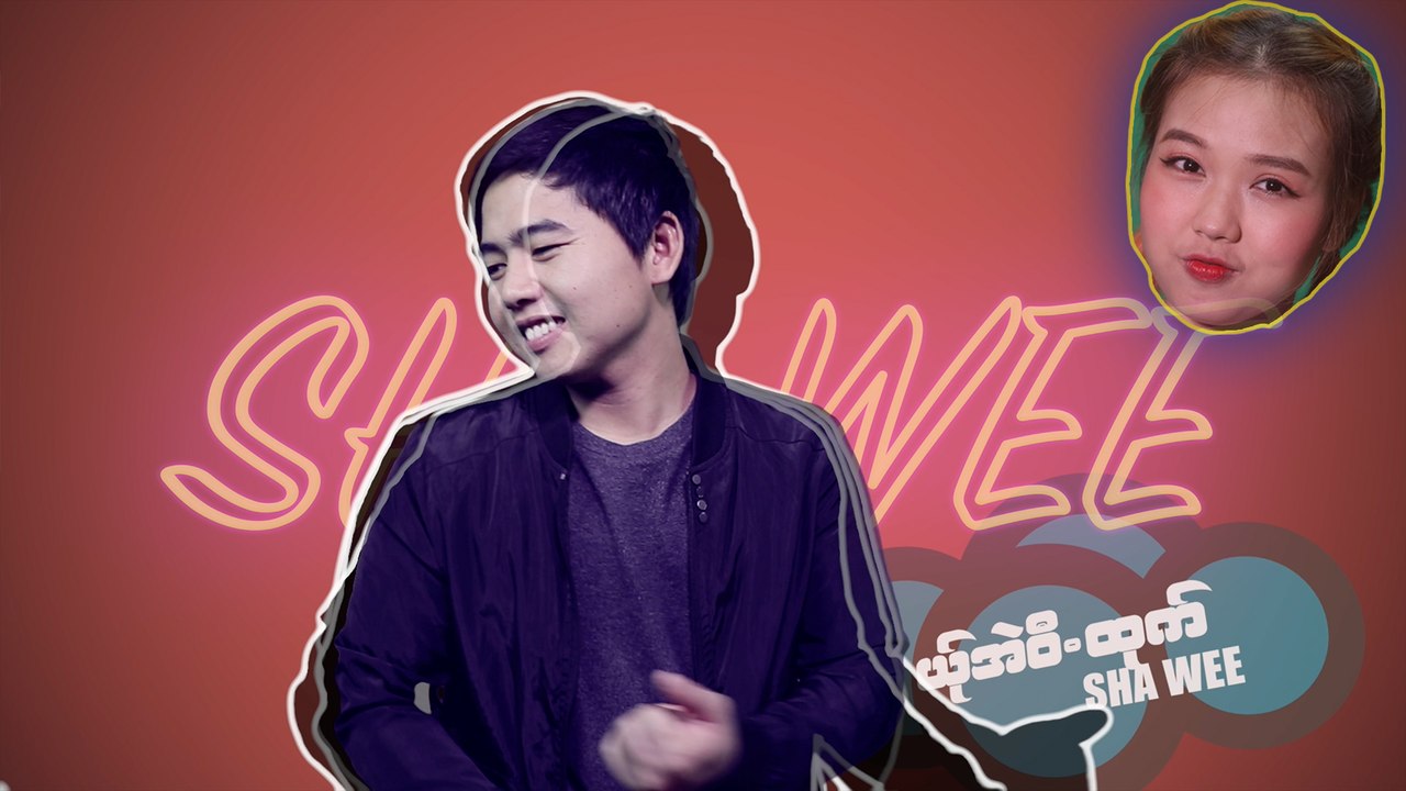 Poe Karen Song : ယု္အဲဝီ.ထုက္ - ယွးဝီ.:YER AI WEE TAO- SHA WEE (ယွးဝီ.): PM (version 1)