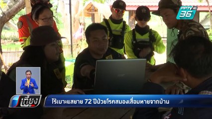 ไร้เบาะแสยาย 72 ปี ป่วยโรคสมองเสื่อม หายออกจากบ้าน | เที่ยงทันข่าว