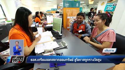 ธอส.เตรียมออกสลากออมทรัพย์ ชูโอกาสถูกรางวัลสูง | เที่ยงทันข่าว