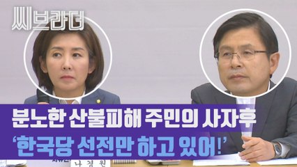 ‘한국당 선전만 하고 있어!’ 강원도 산불피해 주민의 고성, 나경원과 황교안의 표정 [C브라더]