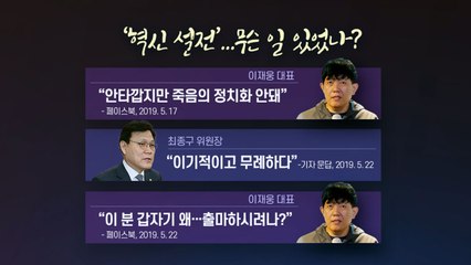 [더뉴스 앵커리포트] '혁신' 둘러싼 설전...무슨 일 있었나? / YTN