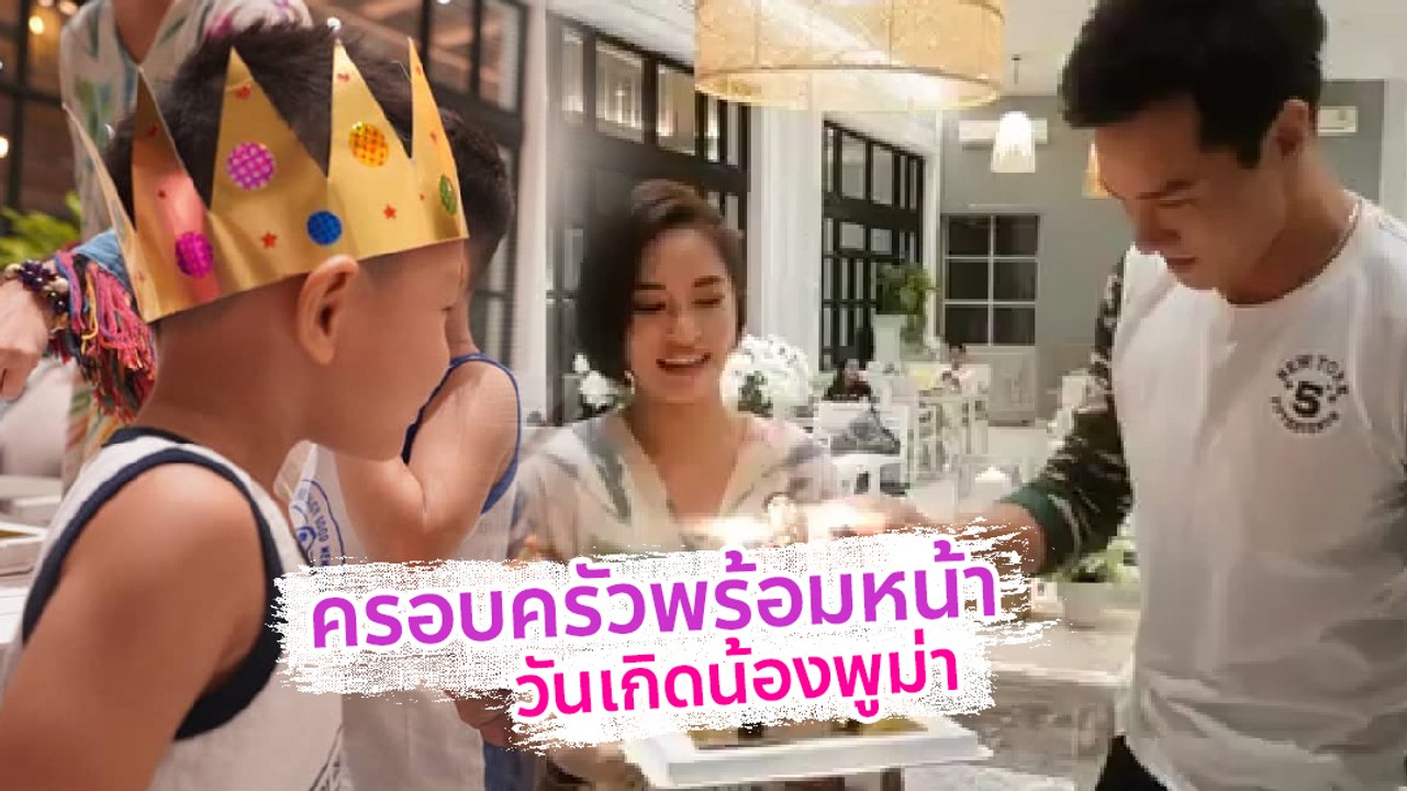 ปีเตอร์ พลอย ภาพอบอุ่นครอบครัวพร้อมหน้าในวันเกิดลูกชายคนเล็ก น้องพูม่า