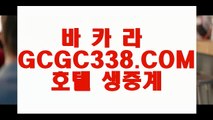 【바카라사이트노하우】【실시간바카라영상】  【 GCGC338.COM 】블랙잭 필리핀솔레어카지노✅ 마이다스카지노✅정품【실시간바카라영상】【바카라사이트노하우】