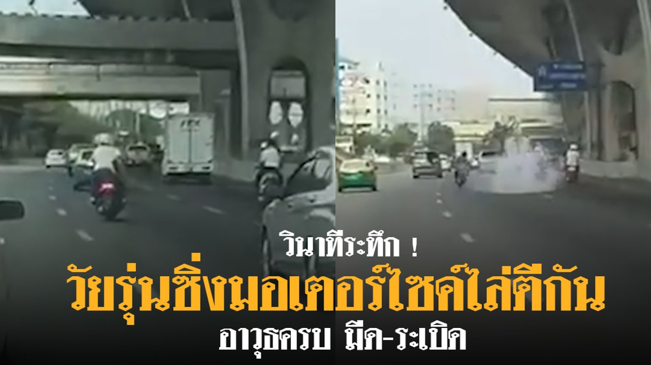 วินาทีระทึก วัยรุ่นซิ่งมอเตอร์ไซค์ไล่ตีกัน อาวุธครบ มีด-ระเบิด เหตุเกิดเส้นบางนา-ตราด