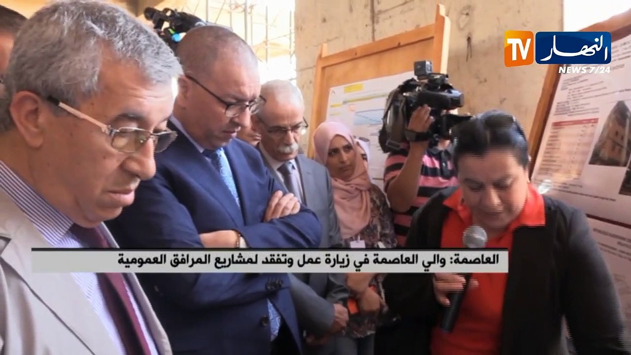 العاصمة: والي العاصمة في زيارة عمل وتفقد لمشاريع المرافق العمومية
