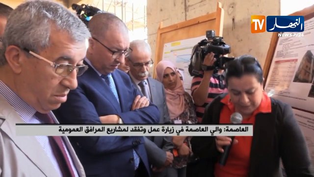 العاصمة: والي العاصمة في زيارة عمل وتفقد لمشاريع المرافق العمومية