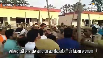 सांसद की हार देख भाजपा कार्यकर्ताओं ने किया हंगामा