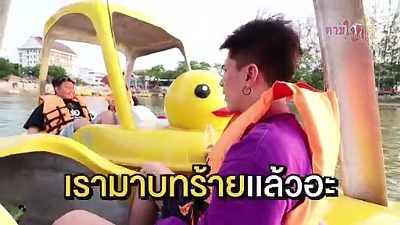 Teaser #ตามใจตุ๊ด EP.21 สิพาอ้ายไปเบิ่งเป็ด
