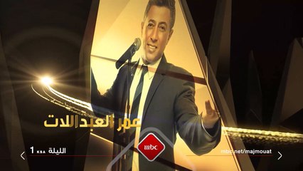 الليلة في مجموعة إنسان.. علي العلياني يستضيف الفنان الأردني عمر العبدلات