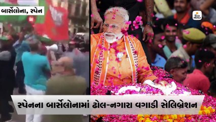 સ્પેનના બાર્સેલોનામાં મોદીના જીતની ઉજવણી, ઢોલના તાલે ગુજરાતીઓએ લીધી હિંચ