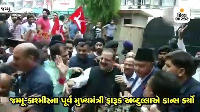જમ્મૂ-કાશ્મીરના પૂર્વ મુખ્યમંત્રી ફારૂક અબ્દુલ્લાએ કાર્યકર્તાઓ સાથે ડાન્સ કર્યો