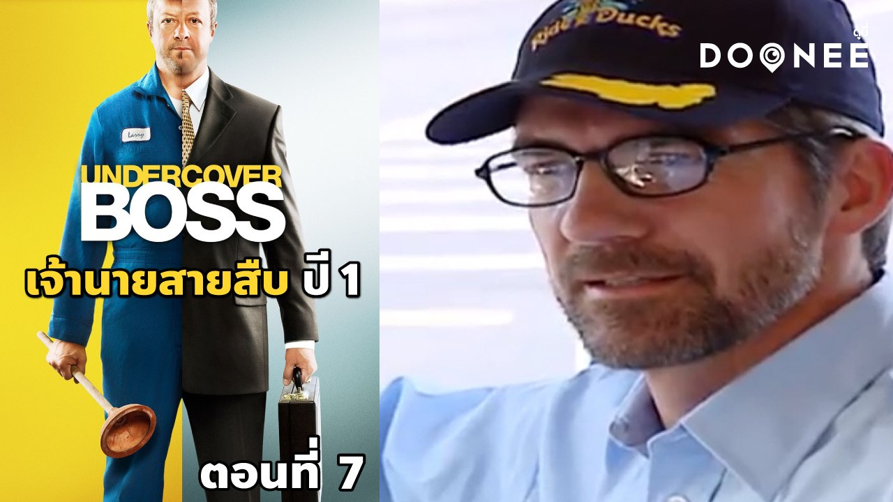 เจ้าของสวนสนุกขอปลอมตัวมาเป็นลูกจ้าง งานนี้จะเจออะไรผิดปกติไหม ใน Undercover Boss เจ้านายสายสืบ ซีซั่น 1 ตอนที่ 7