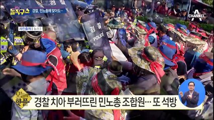 [핫플]경찰, 민노총에 맞아도…“그냥 당할 수 밖에”