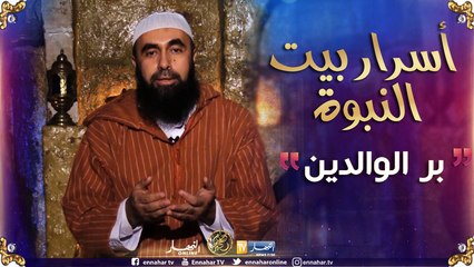 أسرار بيت النبوة/ برالوالدين..
