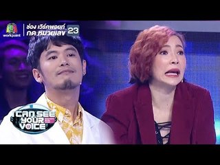 ไม่ต้องถึงมือพี่หนึ่งเดี๋ยวอ๋องจัดให้!! | I Can See Your Voice -TH