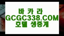 【실시간 온라인 바카라】【강원랜드 바카라 예약】 【 GCGC338.COM 】전화카지노✅ 안전카지노✅ 클락카지노✅【강원랜드 바카라 예약】【실시간 온라인 바카라】