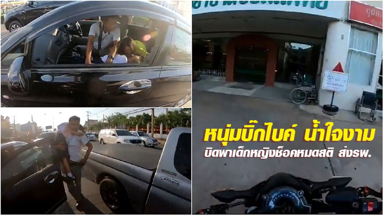 ชื่นชมหนุ่มบิ๊กไบค์ น้ำใจงาม ซิ่งส่งเด็กหญิงช็อคหมดสติ รพ.ปลอดภัย