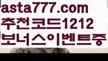 【네이버문자중계】{{✅첫충,매충10%✅}}벳365 가상축구【asta777.com 추천인1212】벳365 가상축구【네이버문자중계】{{✅첫충,매충10%✅}}