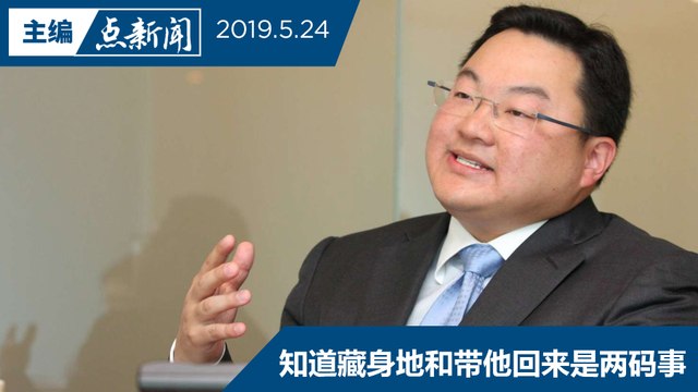 【主编点新闻 | 2019/5/24】警总长吁刘特佐回国受审 保护人生安全