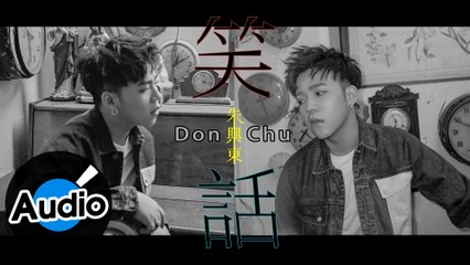朱興東 Don Chu - 笑話（官方歌詞版）