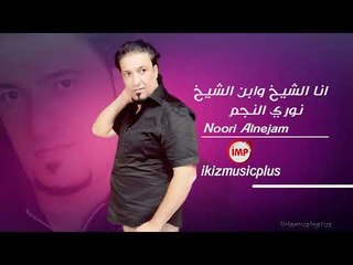 انا الشيخ وابن الشيخ  نوري النجم  دبكات زوري