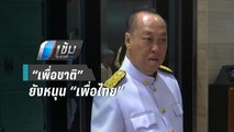 พรรค “เพื่อชาติ” ยังหนุน “เพื่อไทย” | เข้มข่าวค่ำ