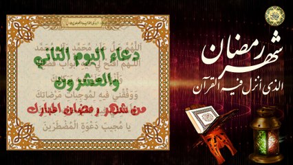 22 دعاء اليوم الثاني والعشرون من شهر رمضان المبارك/ من قرأه فيه يهوّن عليه سكرات الموت