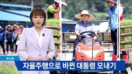 드론으로 비료 살포…자율주행으로 바뀐 대통령 모내기