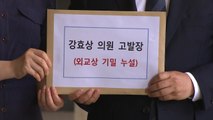 민주당, '외교 기밀 유출' 한국당 강효상 의원 검찰 고발 / YTN