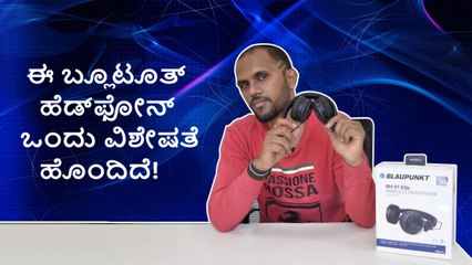 ಈ ಬ್ಲೂಟೂತ್ ಹೆಡ್‌ಫೋನ್ ಒಂದು ವಿಶೇಷತೆ ಹೊಂದಿದೆ!