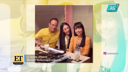 “ตั๊ก มยุรา” ห่วงลูกสาวเรื่องแฟน | ET Thailand
