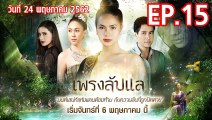 เพรงลับแล ตอนที่.15 EP.15 ย้อนหลัง วันที่ 24 พฤษภาคม 2562 ล่าสุด