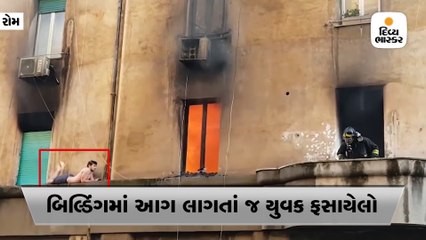 આગ લાગતાં જ યુવક બિલ્ડિંગના પાછળના ભાગે સૂતો રહ્યો, માંડ માંડ રેસ્ક્યુ કરાયો