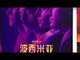 Chinese cinemagoers react to censored Bohemian Rhapsody
