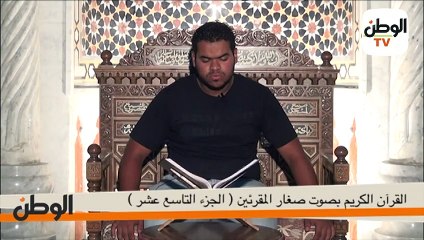 القرآن الكريم.. الجزء التاسع عشر