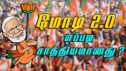 மோடி 2.O எப்படி சாத்தியமானது ? | Modi 2.O